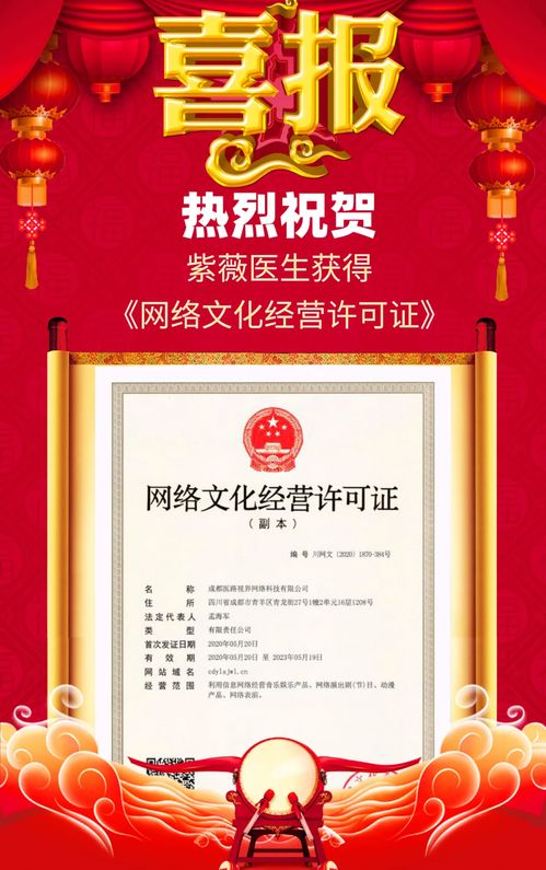 紫薇医生喜获网络文化经营许可证，开启医疗健康内容新篇章