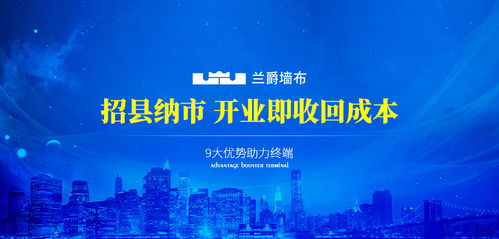 兰爵墙布加盟代理招商指南 费用、电话与品牌优势解析